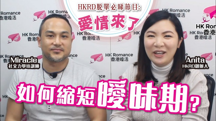 如何縮短曖昧期 香港交友約會業協會 Hong Kong Speed Dating Federation - Speed Dating , 一對一約會, 單對單約會, 約會行業, 約會配對